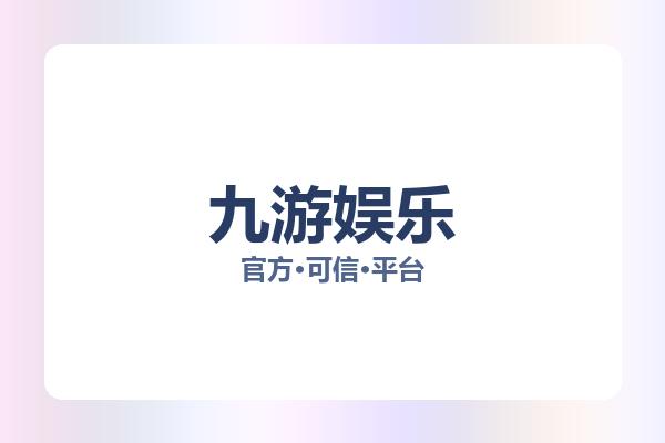 九游娱乐 图片